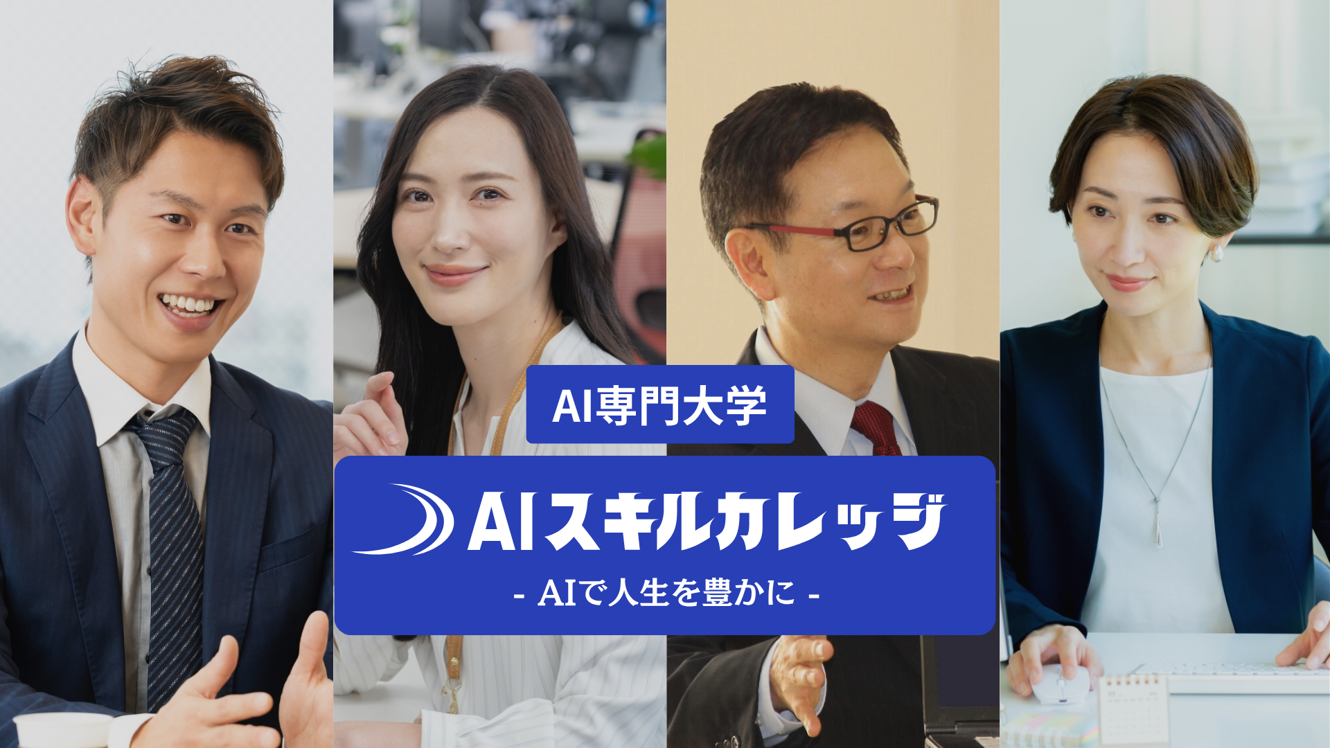 aiスキルカレッジ FV