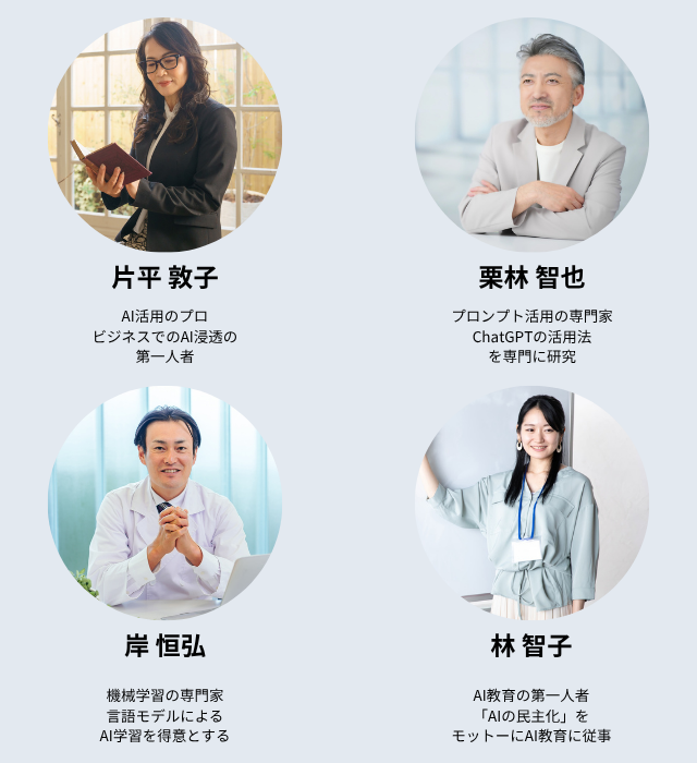 ai専門家・講師陣営の写真並べる